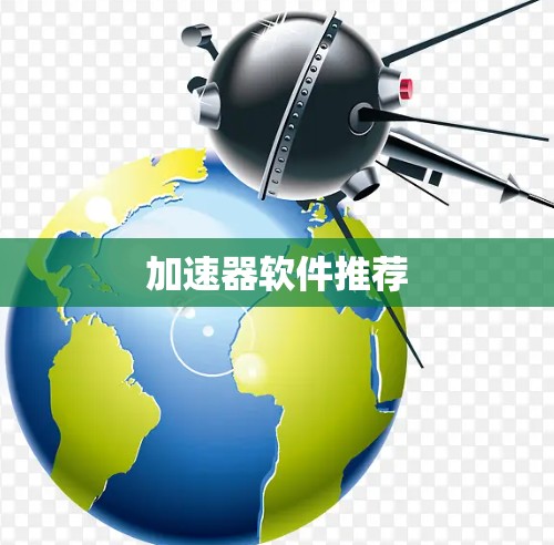 加速器软件推荐