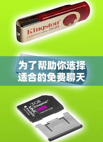 为了帮助你选择适合的免费聊天软件,以下是详细的分析和推荐