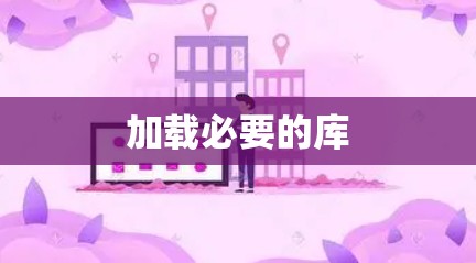 加载必要的库