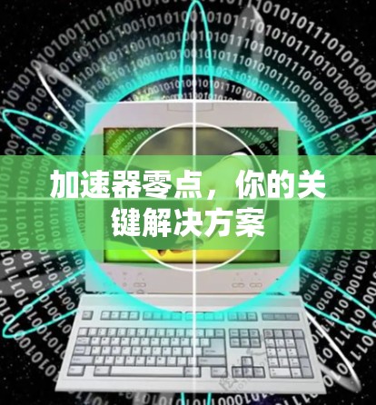 加速器零点,你的关键解决方案