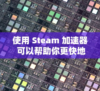 使用 Steam 加速器 可以帮助你更快地完成Steam 游戏,但要确保使用的工具是安全的,并且适合你的游戏类型。以下是几个推荐的免费Steam 加速器推荐