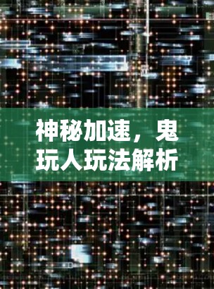 神秘加速，鬼玩人玩法解析