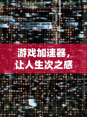 游戏加速器，让人生次之感