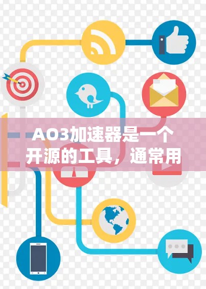 AO3加速器是一个开源的工具，通常用于优化网页和移动应用的性能。如果你正在寻找免费的AO3加速器，以下是一些常见版本和资源