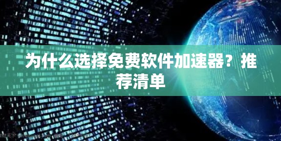 为什么选择免费软件加速器？推荐清单