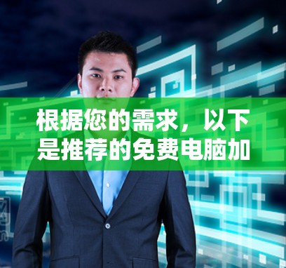 根据您的需求，以下是推荐的免费电脑加速器
