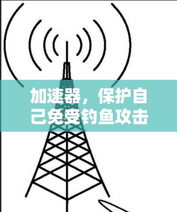 加速器,保护自己免受钓鱼攻击的必备武器