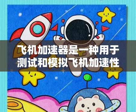 飞机加速器是一种用于测试和模拟飞机加速性能的工具,可能包括软件加速器或特定的设备。关于其免费或付费的情况,以下是一些关键点