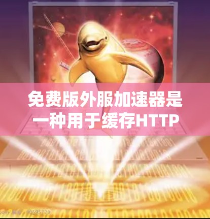 免费版外服加速器是一种用于缓存HTTP请求的工具,通常不涉及任何付费功能。以下是一些常见的免费外服加速器推荐,这些工具通常允许用户缓存请求并支持日志、监控和多种缓存扩展功能