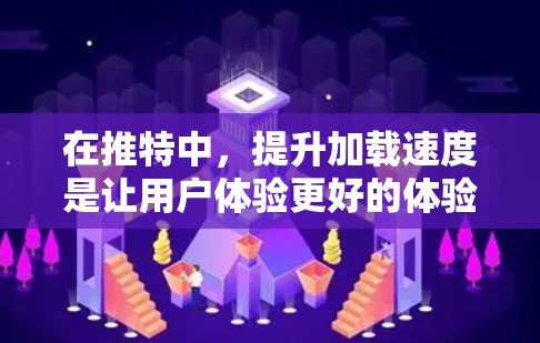 在推特中,提升加载速度是让用户体验更好的体验的重要因素。为了在推特中优化加速器,尤其是提供专为推特设计的免费工具,您可以考虑以下方法和推荐