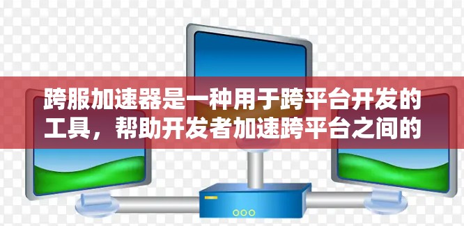 跨服加速器是一种用于跨平台开发的工具,帮助开发者加速跨平台之间的数据和函数交互。以下是几个免费的跨服加速器推荐,供您参考 跨服加速器是一种用于跨平台开发的工具,帮助开发者加速跨平台之间的数据和函数交互。以下是几个免费的跨服加速器推荐,供您参考