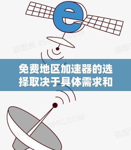 免费地区加速器的选择取决于具体需求和预算。以下是对几个主要免费地区加速器的详细分析和推荐 免费地区加速器的选择取决于具体需求和预算。以下是对几个主要免费地区加速器的详细分析和推荐
