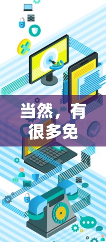 当然，有很多免费的加速器可以使用，以下是一些常见的免费工具和方法，帮助你快速完成项目或任务
