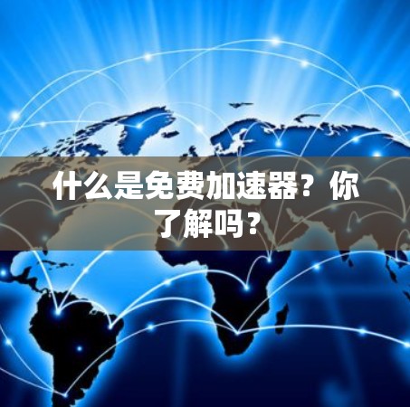 什么是免费加速器？你了解吗？