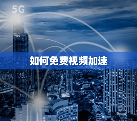如何免费视频加速 如何免费视频加速