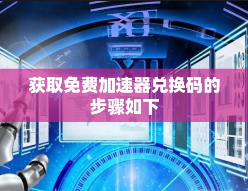 获取免费加速器兑换码的步骤如下