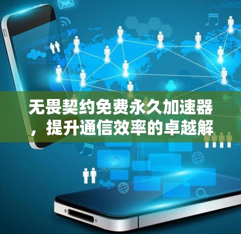 无畏契约免费永久加速器，提升通信效率的卓越解决方案