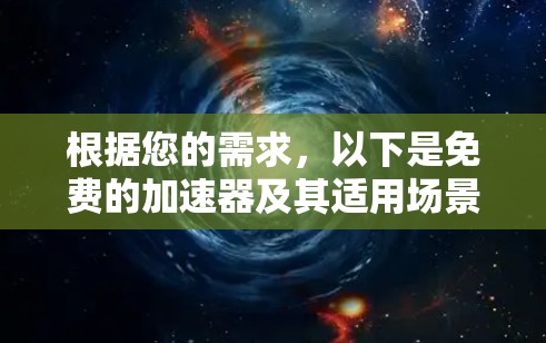 根据您的需求，以下是免费的加速器及其适用场景