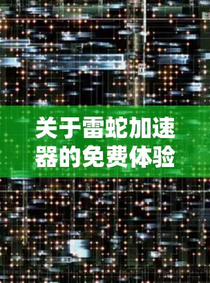 关于雷蛇加速器的免费体验版,以下是详细的分析和建议