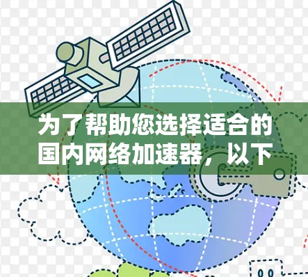 为了帮助您选择适合的国内网络加速器，以下是基于您提供的信息的整理和建议