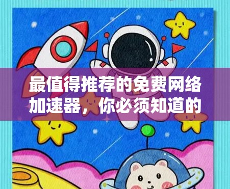 最值得推荐的免费网络加速器，你必须知道的5款选择