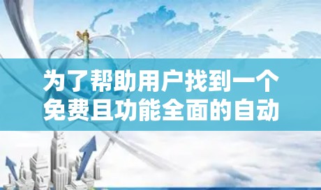 为了帮助用户找到一个免费且功能全面的自动加速器，以下是一些推荐工具的详细说明