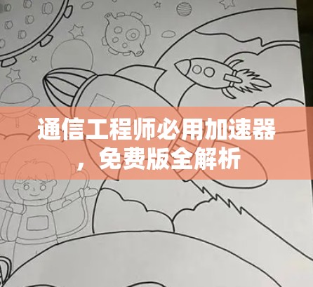 通信工程师必用加速器，免费版全解析
