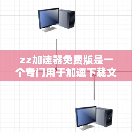 zz加速器免费版是一个专门用于加速下载文件和网页的工具，通常被称为z加速器。它提供了一种快速、便捷的下载方式，通常不需要花钱。以下是其主要功能和特点
