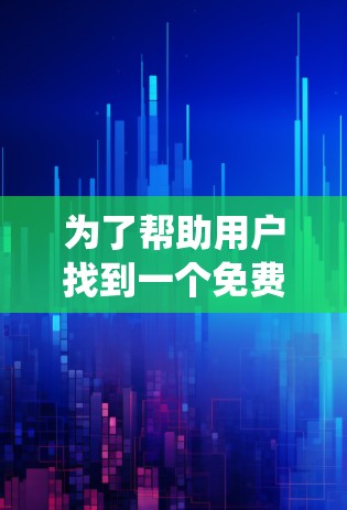 为了帮助用户找到一个免费的斧牛加速器,以下是一些推荐工具的详细介绍,供参考 为了帮助用户找到一个免费的斧牛加速器,以下是一些推荐工具的详细介绍,供参考
