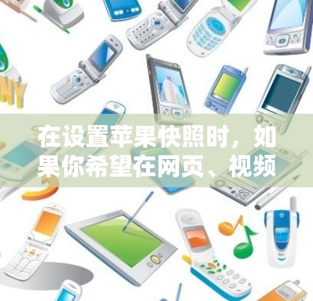 在设置苹果快照时,如果你希望在网页、视频等上使用加速功能,可以按照以下步骤进行 在设置苹果快照时,如果你希望在网页、视频等上使用加速功能,可以按照以下步骤进行