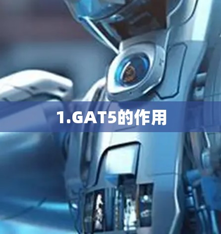 1.GAT5的作用 1.GAT5的作用