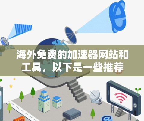 海外免费的加速器网站和工具,以下是一些推荐 海外免费的加速器网站和工具,以下是一些推荐