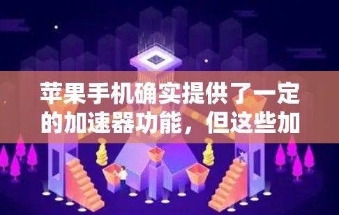 苹果手机确实提供了一定的加速器功能,但这些加速器通常需要满足特定配置要求,并且可能需要一定的技术知识来使用。以下是一个分步指南,帮助您使用苹果加速器 苹果手机确实提供了一定的加速器功能,但这些加速器通常需要满足特定配置要求,并且可能需要一定的技术知识来使用。以下是一个分步指南,帮助您使用苹果加速器