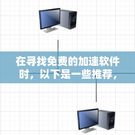 在寻找免费的加速软件时,以下是一些推荐,可以根据你的使用场景和需求进行选择 在寻找免费的加速软件时,以下是一些推荐,可以根据你的使用场景和需求进行选择