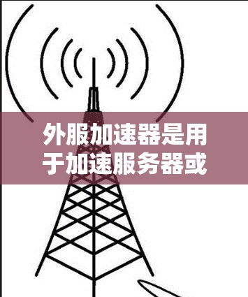 外服加速器是用于加速服务器或虚拟服务器的工具,通常用于提高服务器的性能、管理内存和CPU利用率。如果你有需要,可以尝试以下几种外服加速器 外服加速器是用于加速服务器或虚拟服务器的工具,通常用于提高服务器的性能、管理内存和CPU利用率。如果你有需要,可以尝试以下几种外服加速器