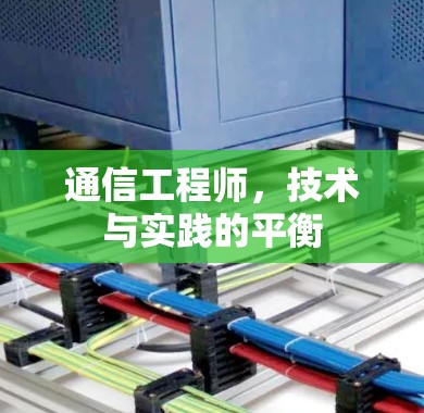 通信工程师,技术与实践的平衡 通信工程师,技术与实践的平衡