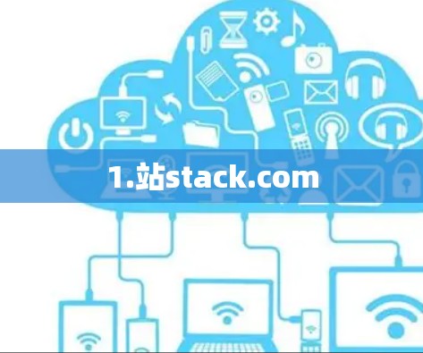 1.站stack.com 1.站stack.com
