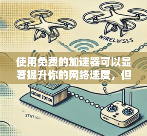 使用免费的加速器可以显著提升你的网络速度,但要确保选择的加速器符合你的具体需求和使用习惯。以下是一些综合考虑的因素和推荐,帮助你选择适合的加速器 使用免费的加速器可以显著提升你的网络速度,但要确保选择的加速器符合你的具体需求和使用习惯。以下是一些综合考虑的因素和推荐,帮助你选择适合的加速器