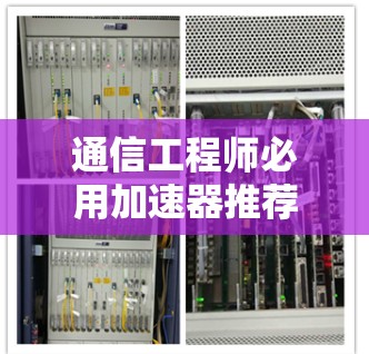通信工程师必用加速器推荐，持续高速连接