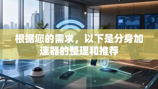 根据您的需求,以下是分身加速器的整理和推荐