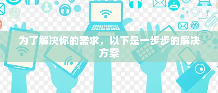 为了解决你的需求,以下是一步步的解决方案