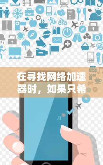 在寻找网络加速器时,如果只希望使用免费的工具而不涉及实名认证,以下是一些推荐