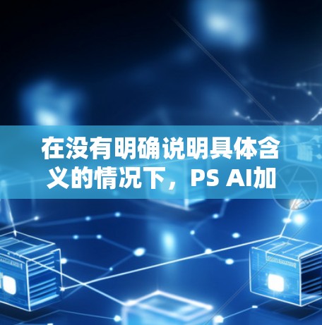 在没有明确说明具体含义的情况下,PS AI加速器可能指多个不同的概念,包括游戏加速器、软件加速器、在线加速器等。以下是一些常见的免费PS AI加速器推荐和资源,供您参考