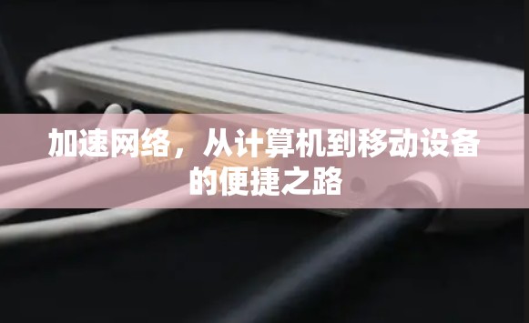 加速网络,从计算机到移动设备的便捷之路