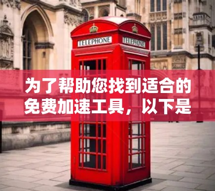 为了帮助您找到适合的免费加速工具,以下是一些推荐,涵盖功能、适用场景以及可能的限制