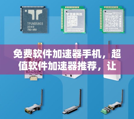免费软件加速器手机,超值软件加速器推荐,让手机速度飞快!