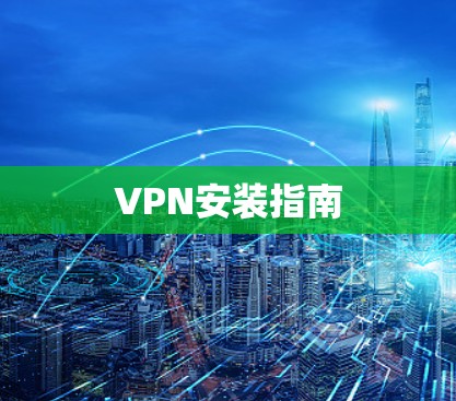 VPN安装指南