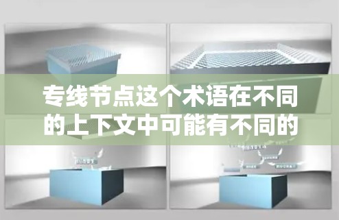 专线节点这个术语在不同的上下文中可能有不同的含义,具体取决于上下文的背景。以下是一些可能的解释