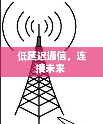 低延迟通信,连接未来