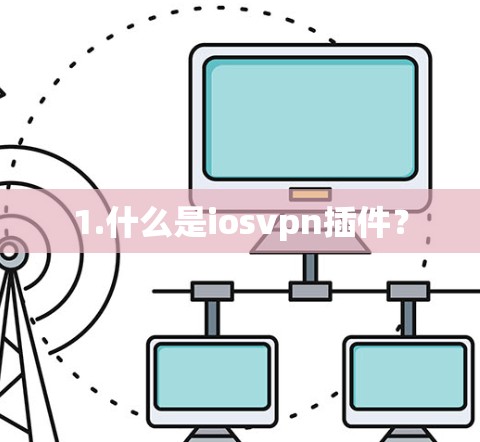 1.什么是iosvpn插件？